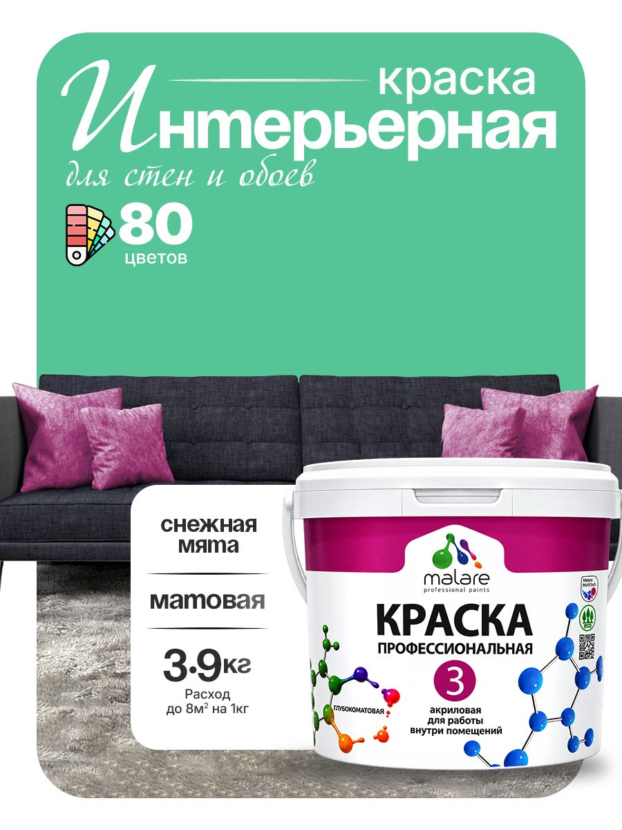 Краска Malare Professional Euro №3 интерьерная для стен и обоев, для потолка, акриловая, быстросохнущая, без запаха, матовая, снежная мята, (2.7л - 3.9кг)