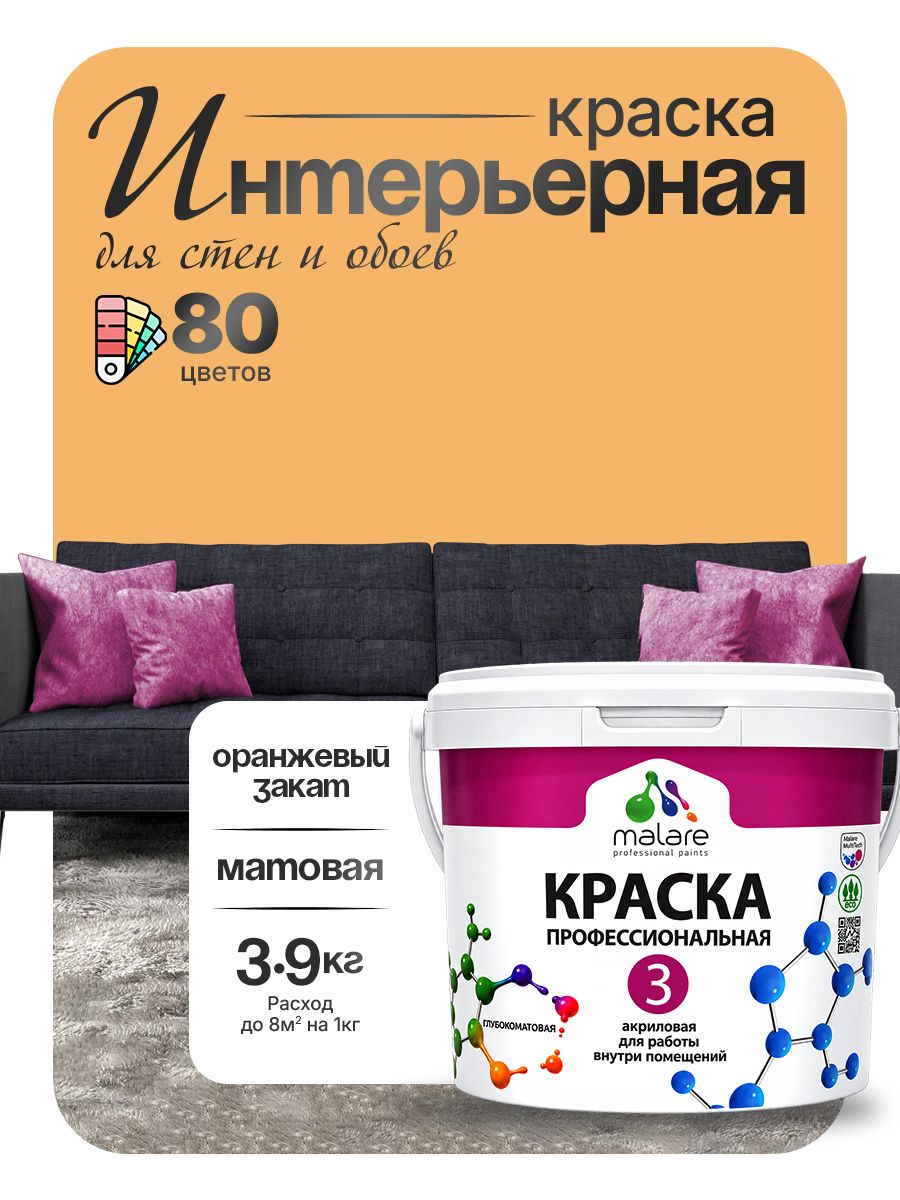 Краска Malare Professional Euro №3 интерьерная для стен и обоев, для потолка, акриловая, быстросохнущая, без запаха, матовая, оранжевый закат, (2.7л - 3.9кг)