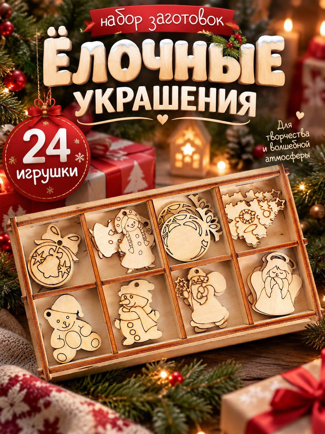 Деревянные заготовки для творчества, в коробочке, "Елочные украшения", 24 штуки, заготовки для елочных игрушек