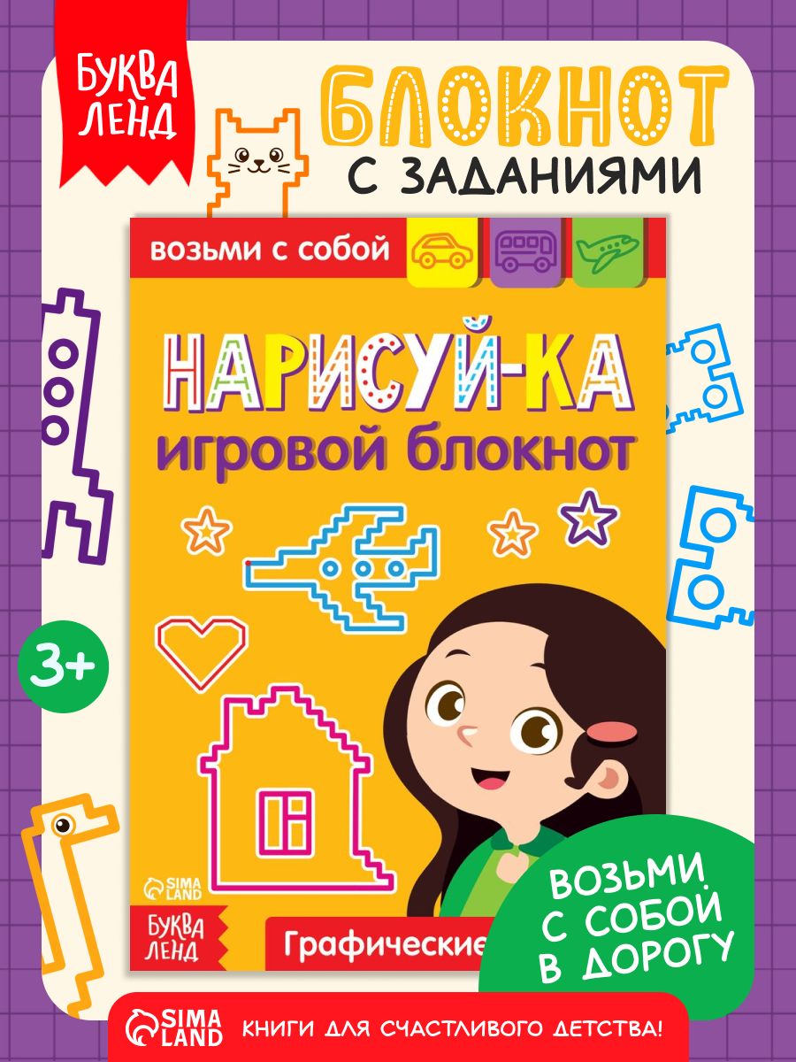 Умный блокнот, Буква-Ленд, подготовка к школе