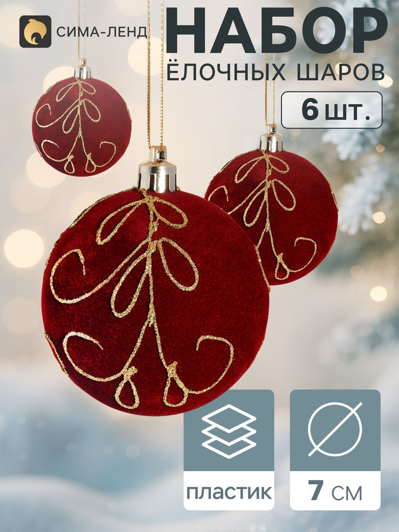 Ёлочные шары набор 6 шт. Бархат. Узоры, блеск, d 7 см, бордовые