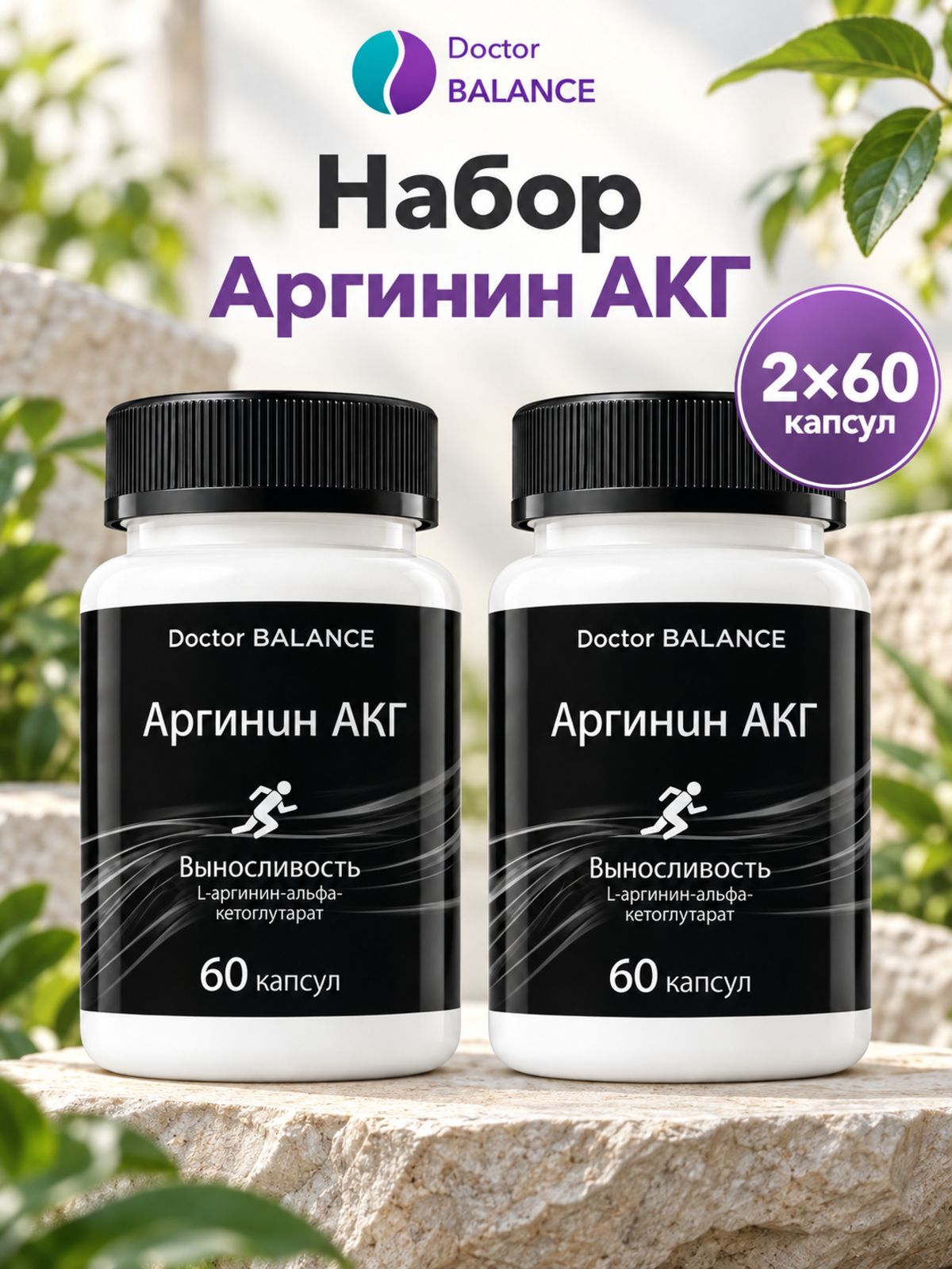 Комплект Doctor Balance: Аргинин AAKG 60 + 60