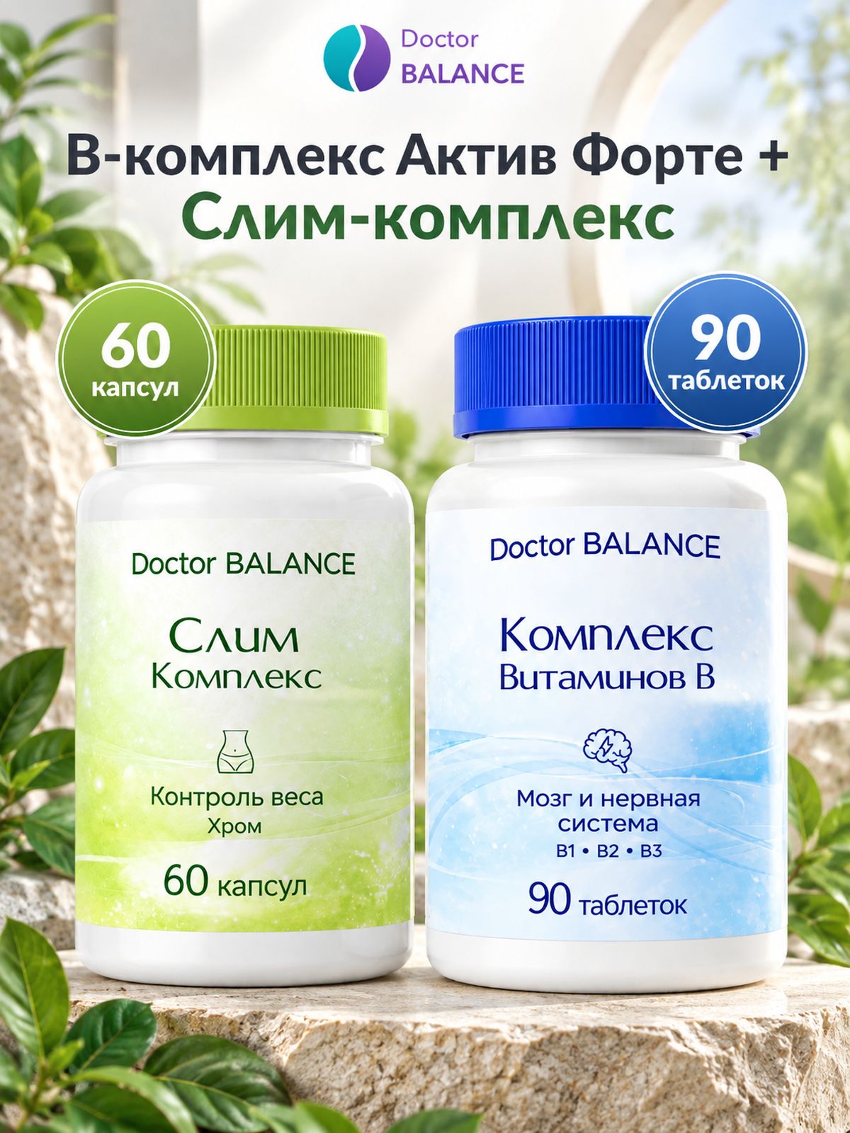 Набор Doctor Balance: B-комплекс Актив Форте 90 + Слим-комплекс для контроля веса 60