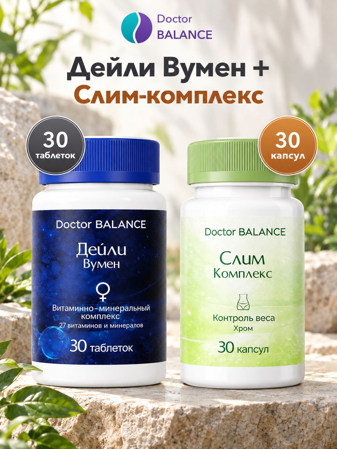 Набор Doctor Balance: Витамины для женщин Дейли Вумен 30 + Слим-комплекс для контроля веса 30