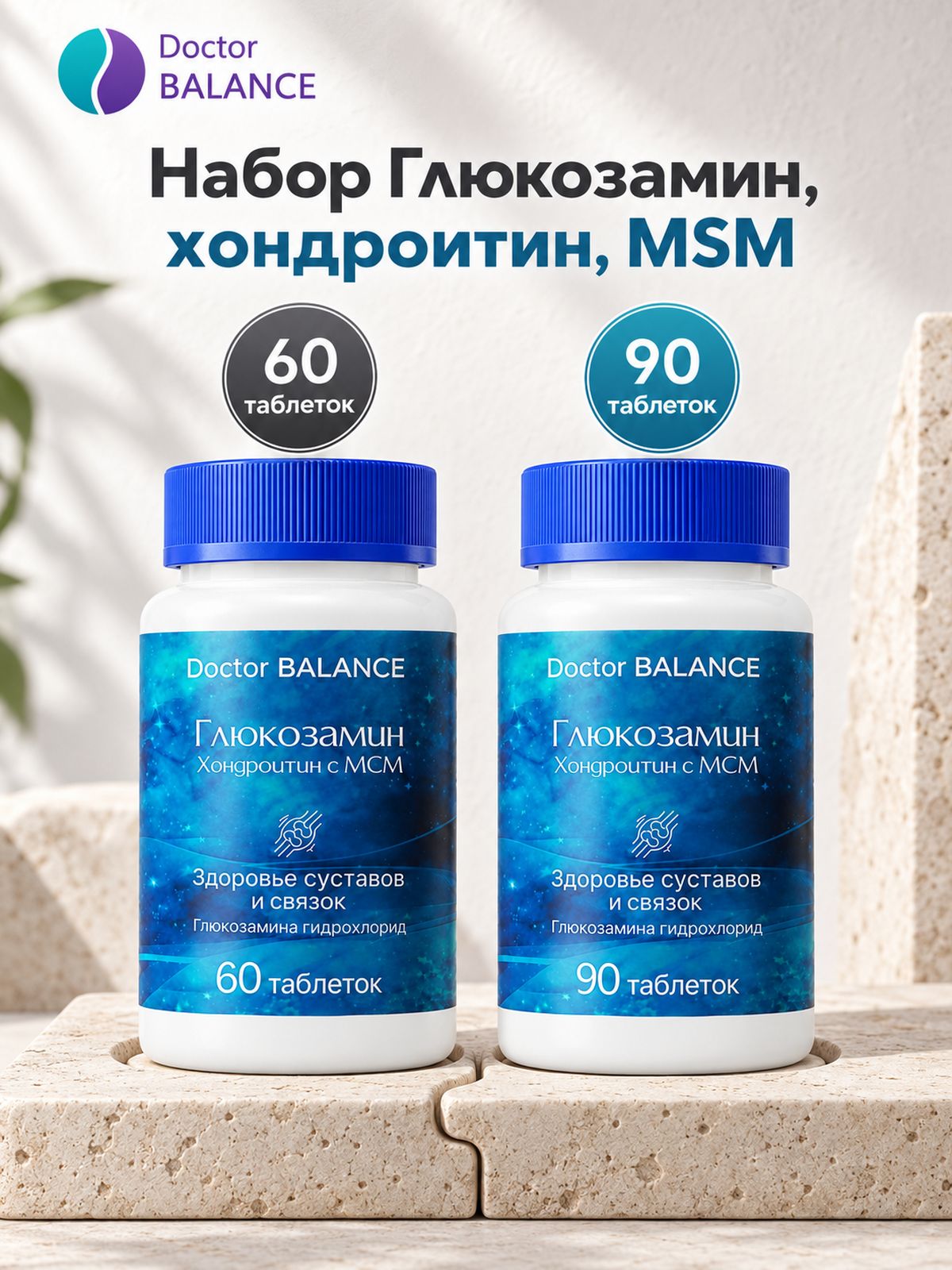Набор Doctor Balance: Глюкозамин, хондроитин и MSM 60 + 90