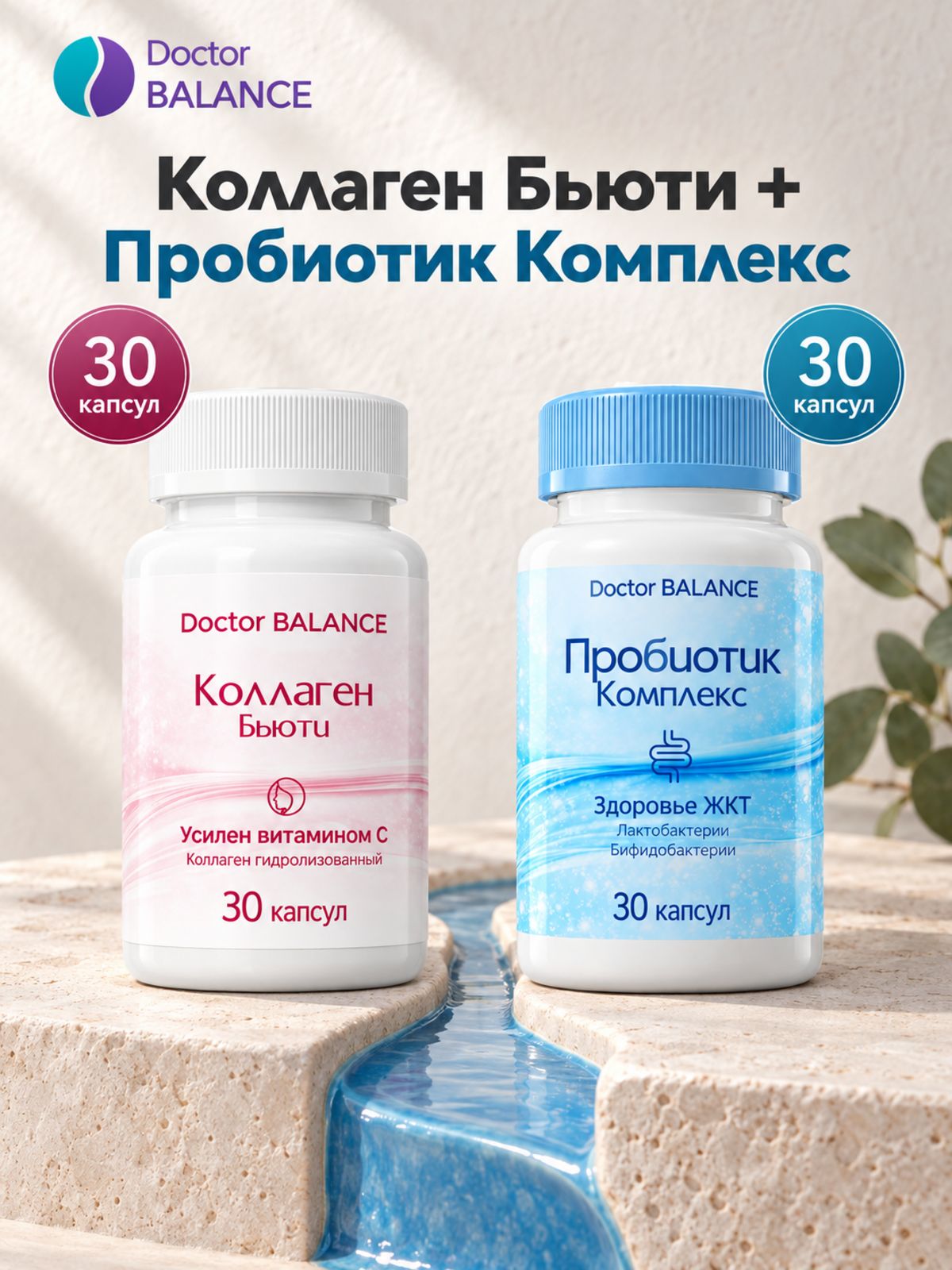 Набор Doctor Balance: Бьюти-коллаген для кожи, волос и ногтей 30 + Пробиотик-комплекс для пищеварения 30