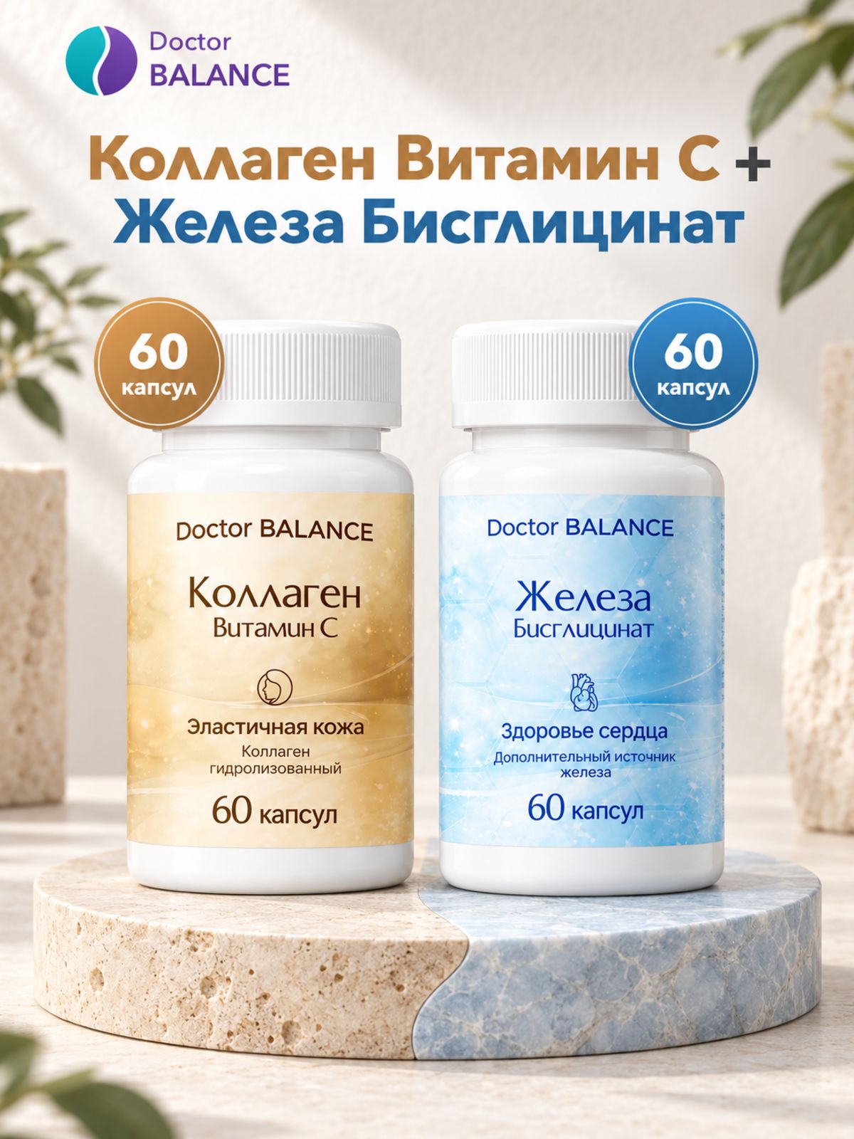 Набор Doctor Balance: Бисглицинат железа 60 + Коллаген с витамином C 60