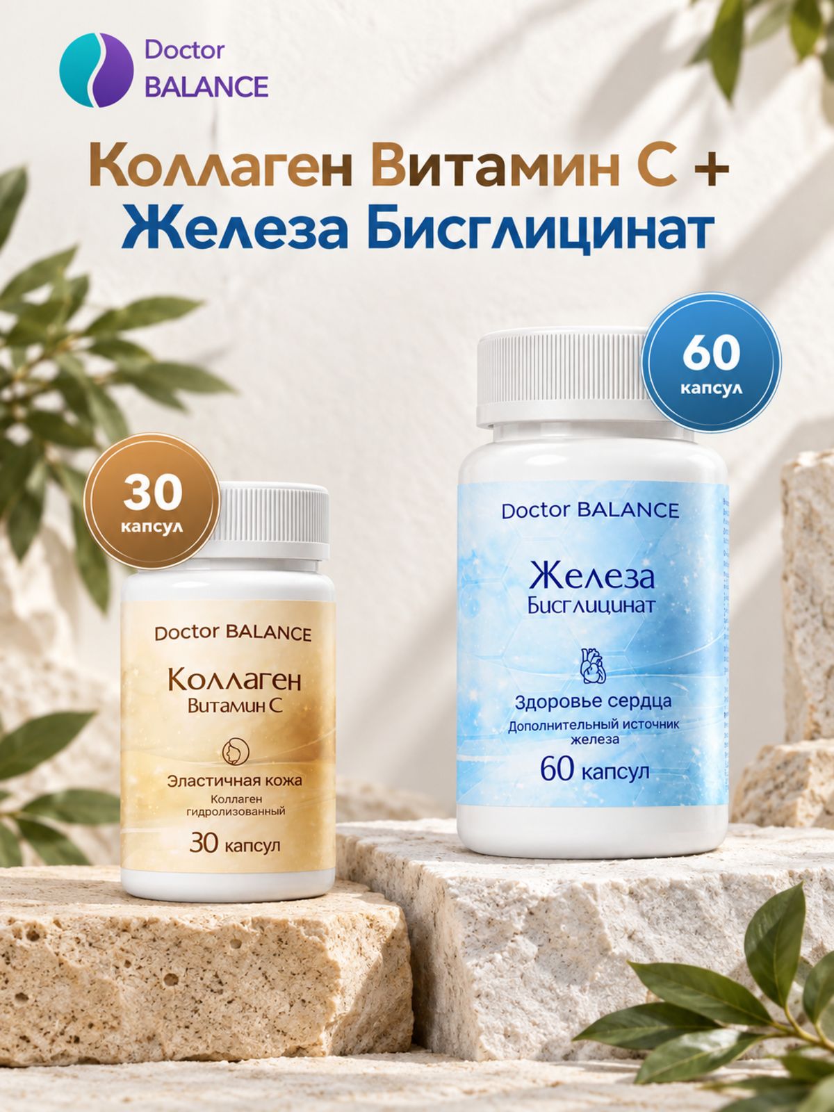 Набор Doctor Balance: Бисглицинат железа 60 + Коллаген с витамином C 30