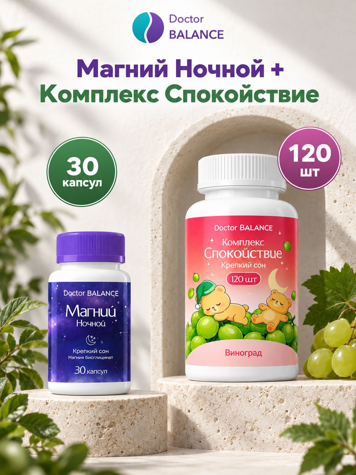 Набор Doctor Balance: Детские мармеладки для спокойствия без сахара, виноград 120 + Хелатный магний с витамином B6 30