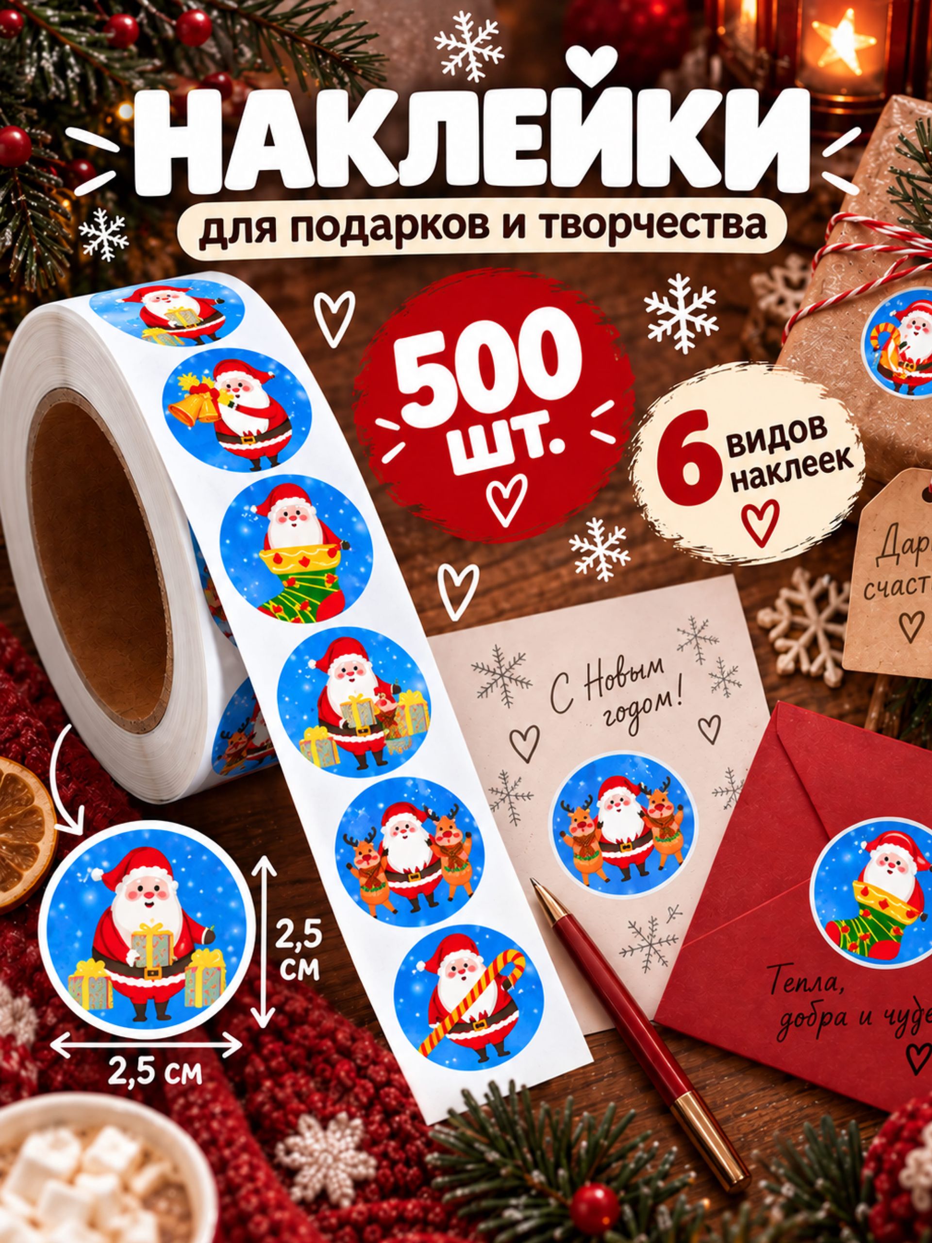 Наклейки детские в рулоне, Новогодние, 500 шт., 2.5 х 2.5 см