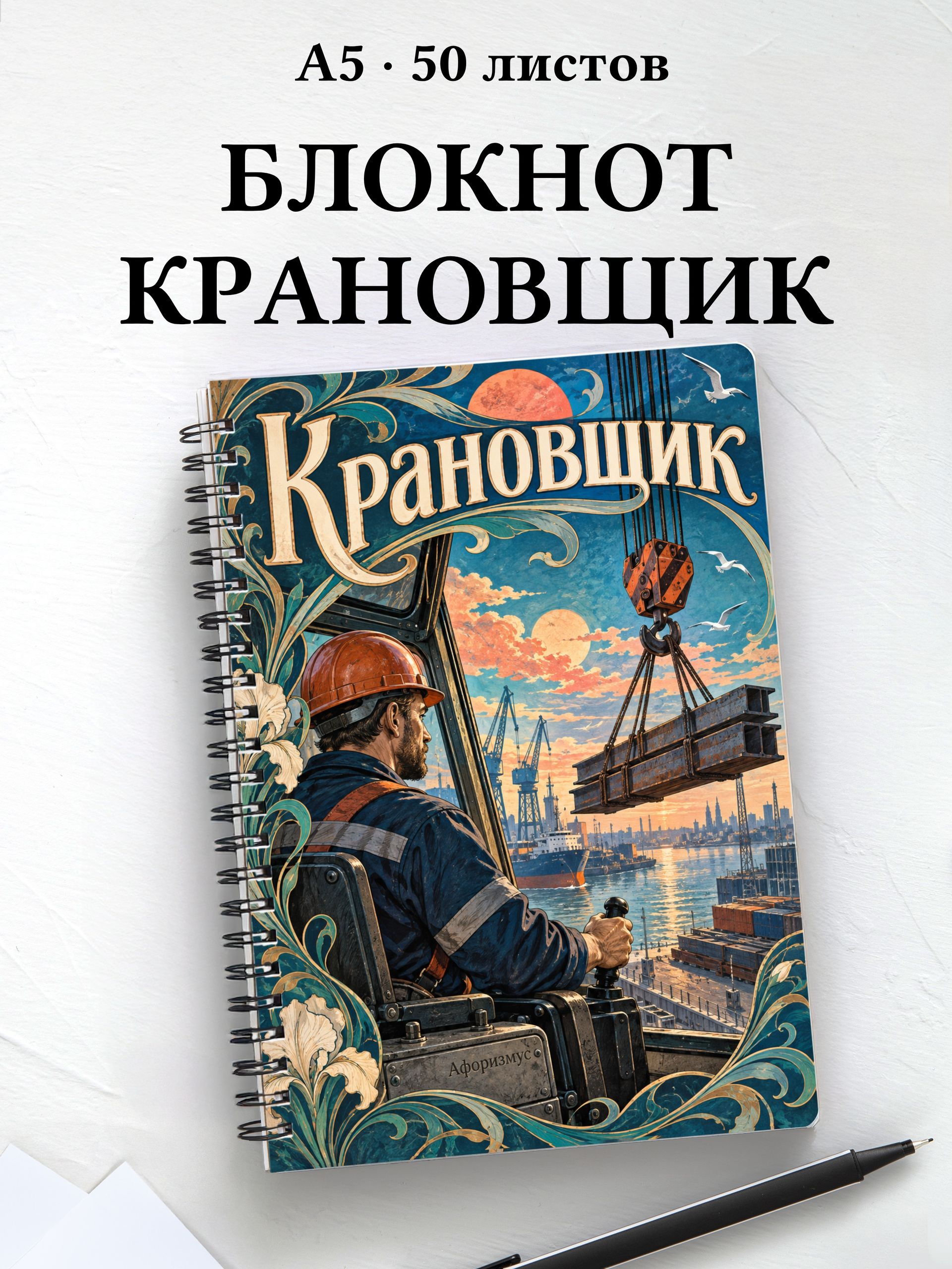 Блокнот крановщика с мотивирующими цитатами