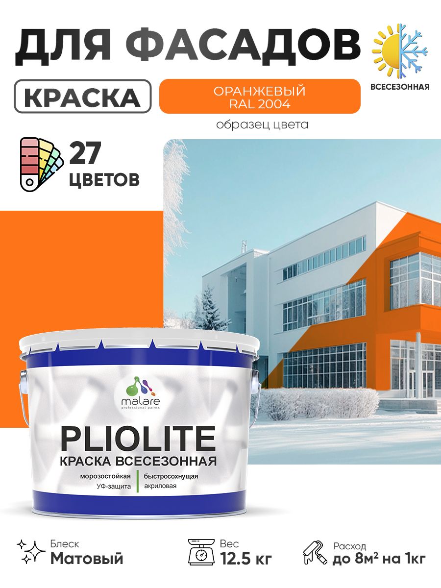 Краска-эмаль всесезонная Malare Pliolite для наружных работ универсальная, быстросохнущая RAL 2004, оранжевый, матовая, 12,5 кг