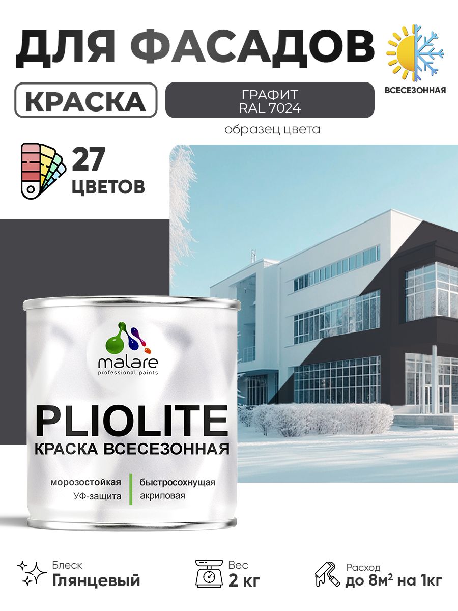 Краска-эмаль всесезонная Malare Pliolite для наружных работ универсальная, быстросохнущая RAL 7024, графитово-серый(темный), глянцевая, 2 кг