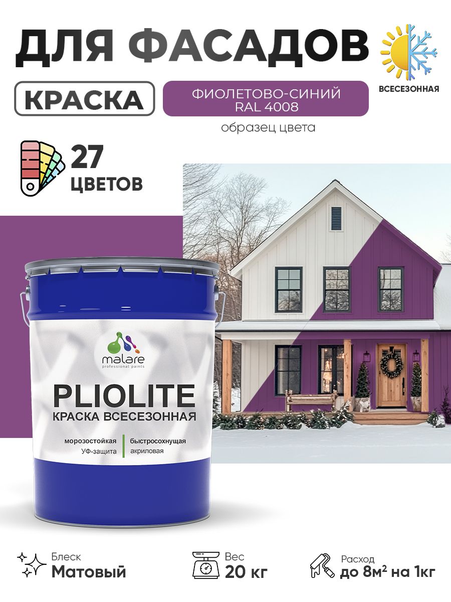 Краска-эмаль всесезонная Malare Pliolite для наружных работ универсальная, быстросохнущая RAL 4008, фиолетово-синий, матовая, 20 кг.
