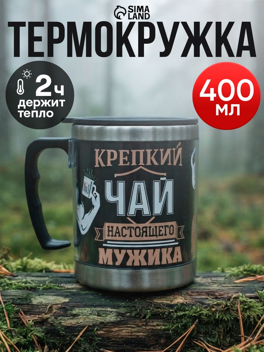 Термокружка мужская "Крепкий чай настоящего мужика", 400 мл