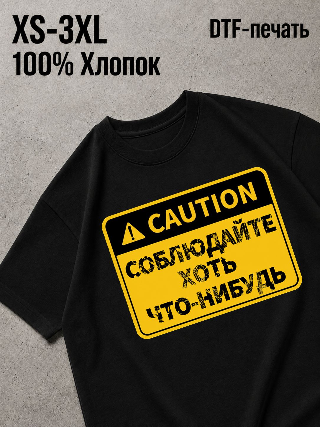 Футболка соблюдайте хоть что нибудь