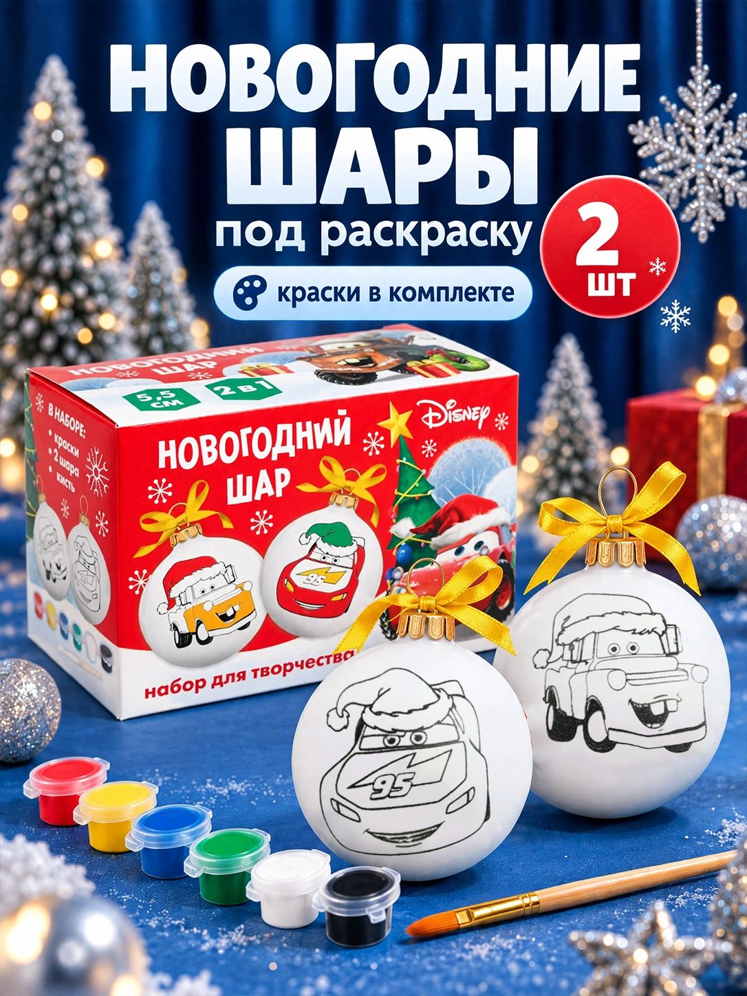 Елочные шары под раскраску, "Тачки" Disney, новогодний набор для творчества, 2 шт