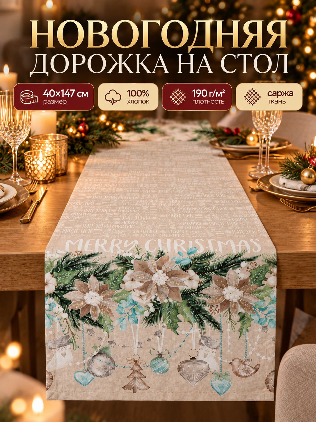 Дорожка на стол новогодняя 40х147 см, Beautiful Сhristmas, Тканевая