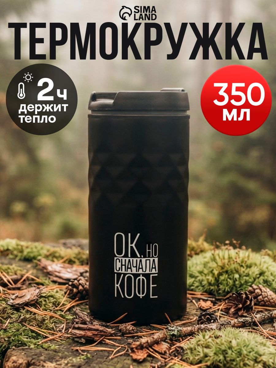 Подарочная термокружка для кофе и чая, термос для горячих и холодных напитков "Сначала кофе", 350 мл