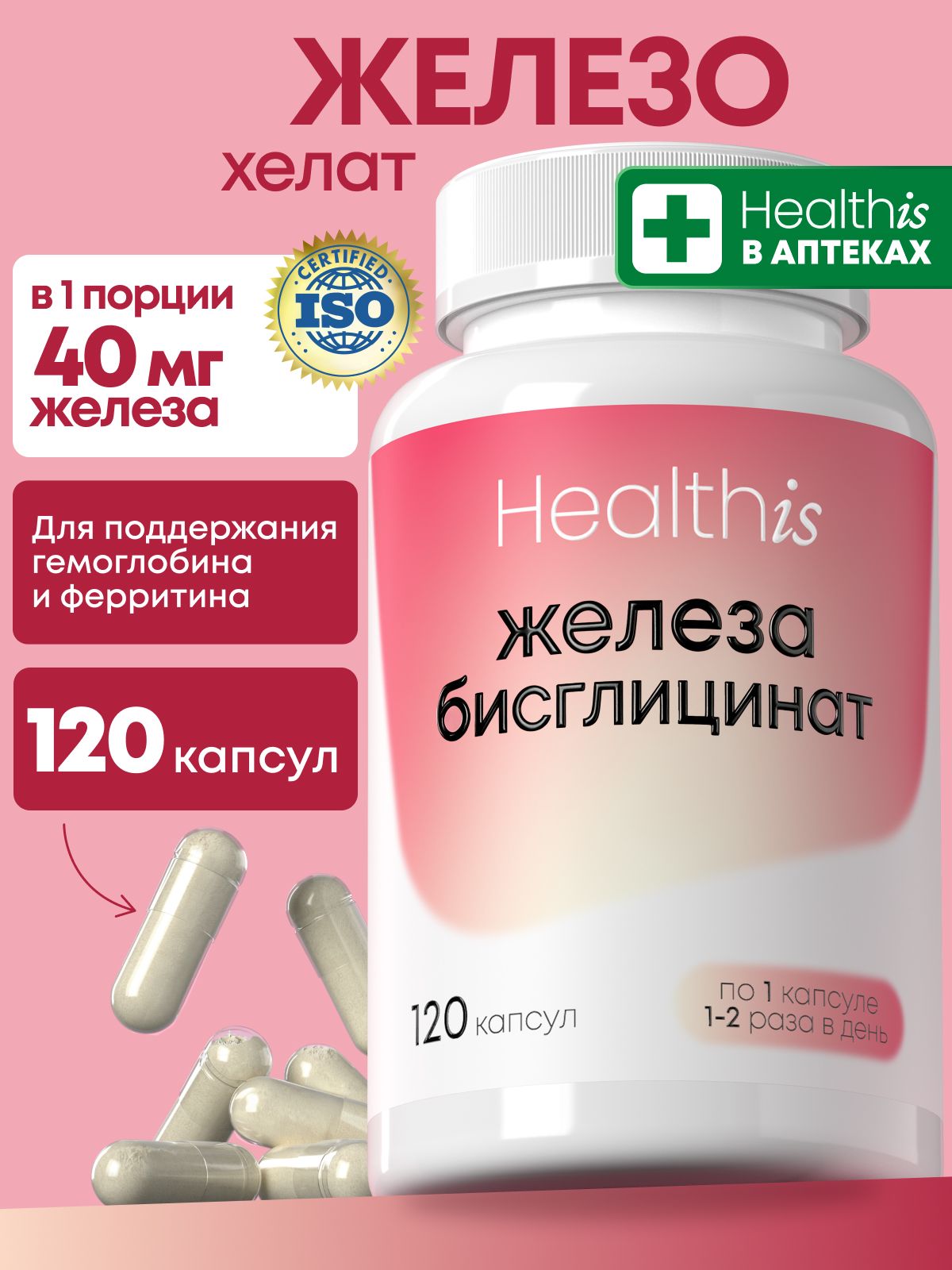 Железо витамины хелат Healthis, "Бисглицинат Железа капс" ("iron bisglycinate caps"), 120 капсул