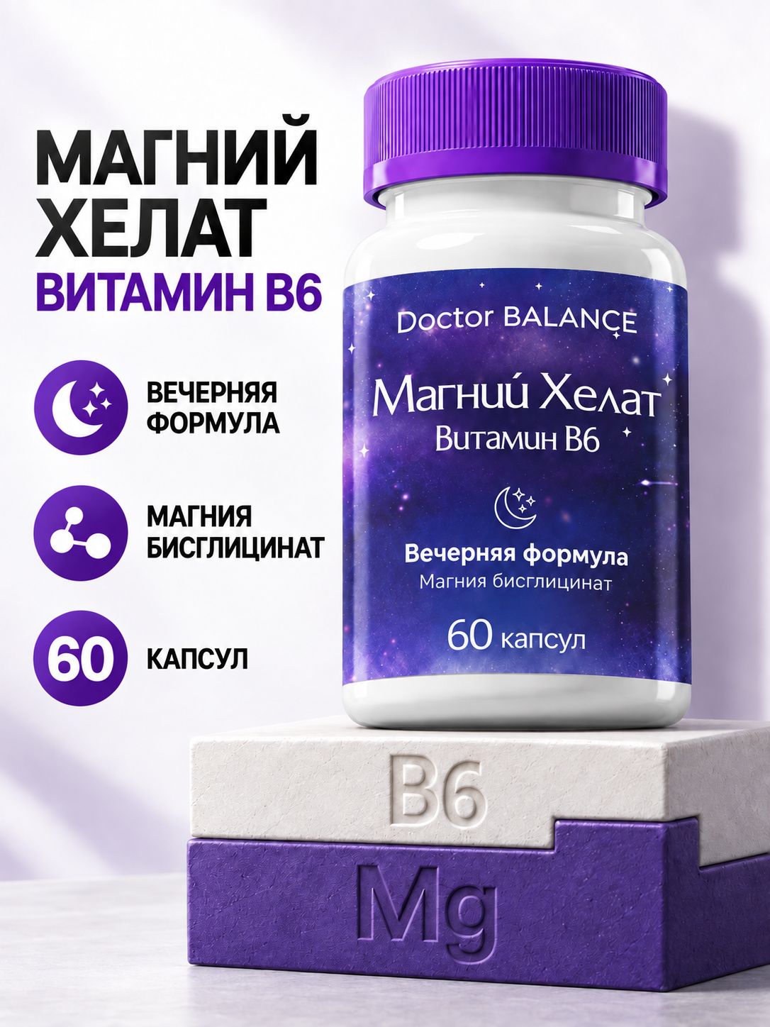 БАД к пище Магний Хелат + Витамин В6 Макс капс ( Magnesium Chelate + Vitamin B6 Max caps ) - 60 капсул / уп - Doctor Balance