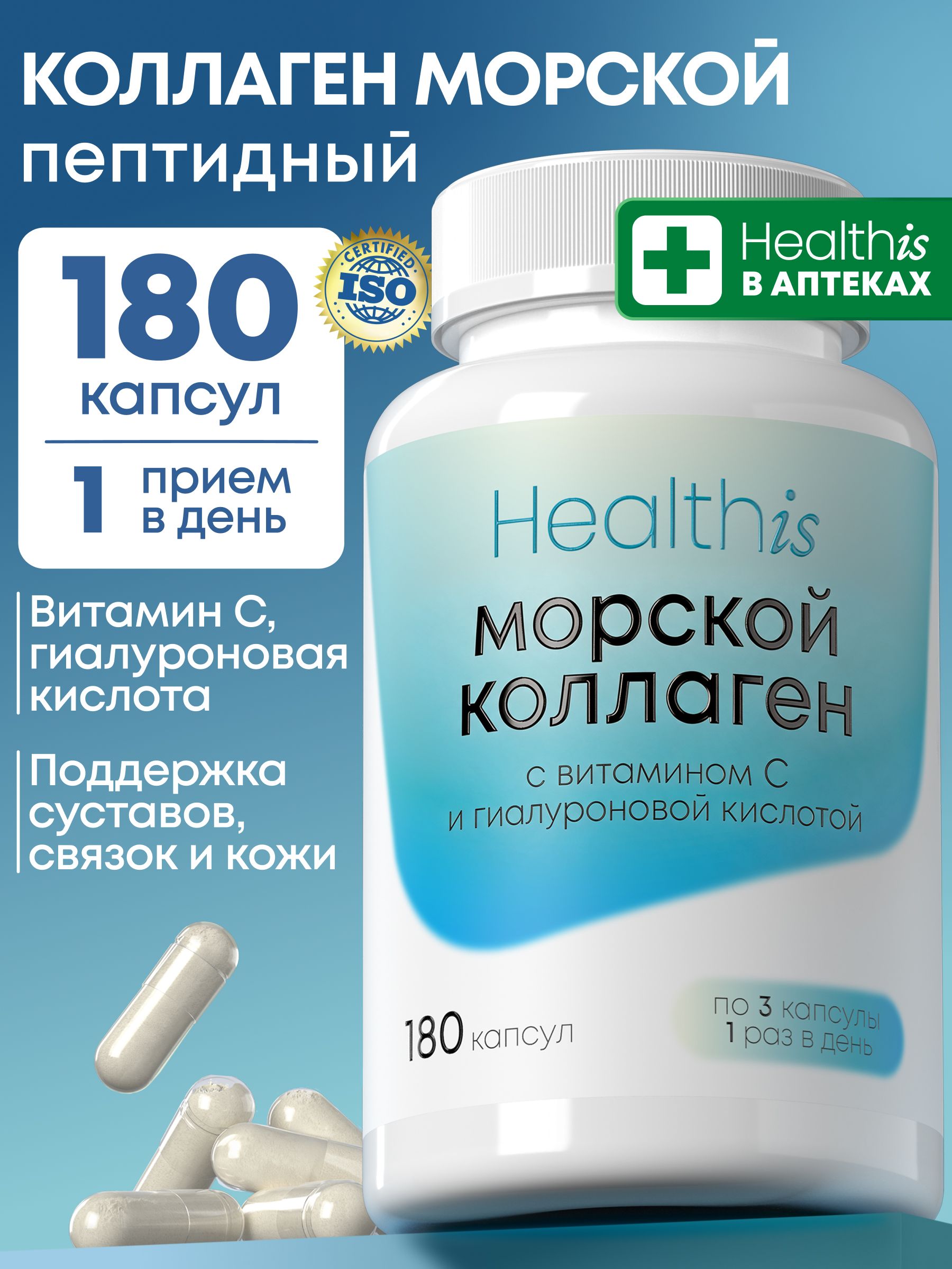 "Морской Коллаген + с витамином С и гиалуроновой кислотой", 180 капсул