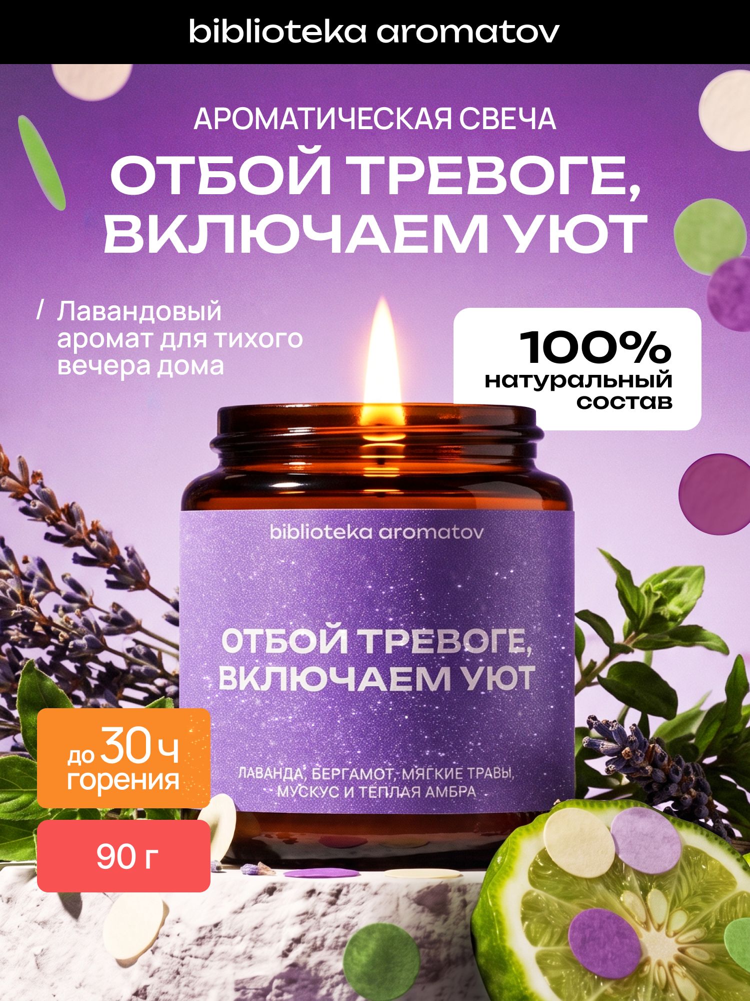 Ароматическая свеча "Отбой тревоге, включаем уют" 90 г, натуральный соево-кокосовый воск, лаванда травы и амбра