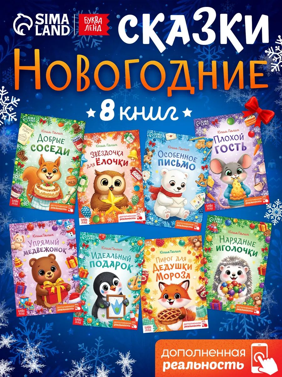 Новогодние сказки для малышей, Буква-Ленд, 8 книжек, оживающие сказки