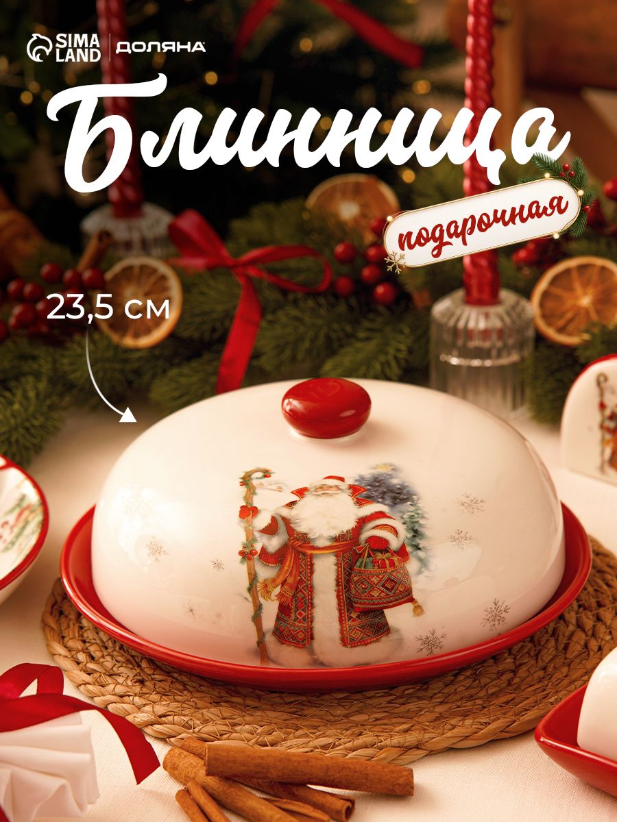 Блинница с крышкой, 23,5x23,5х9,7 см, "В гостях у Деда Мороза", новогодняя посуда