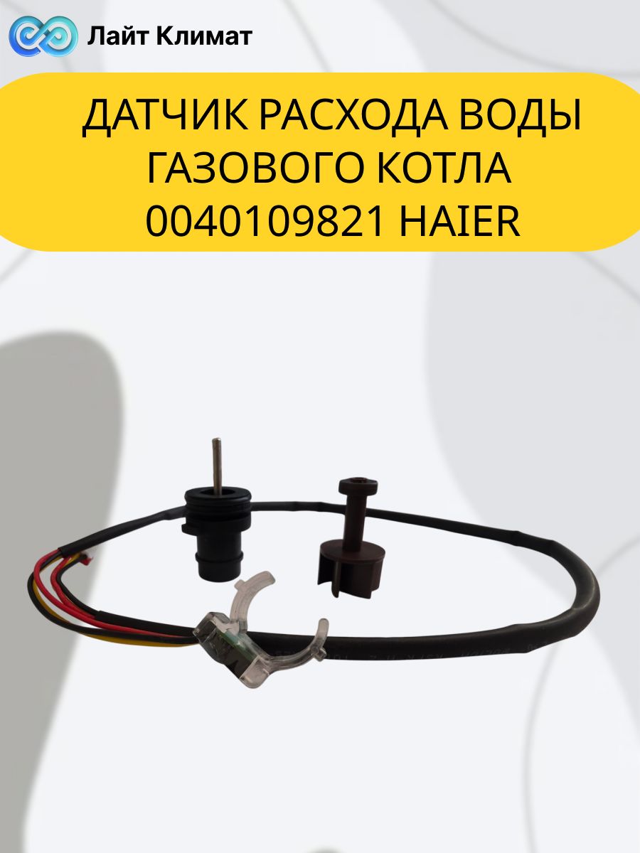 Датчик расхода воды газового котла 0040109821 Haier. Регистрирует движение воды в контуре горячего водоснабжения (ГВС) и подает сигнал на плату управления для розжига горелки при открытии крана.