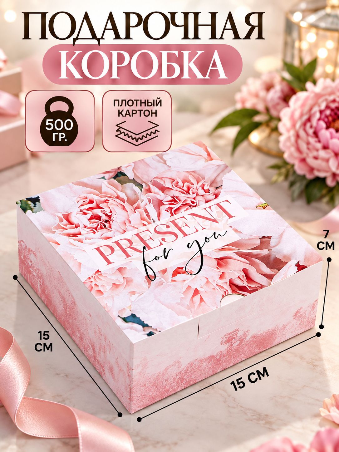 Коробка подарочная сборная, упаковка, Present , 15 15 7 см