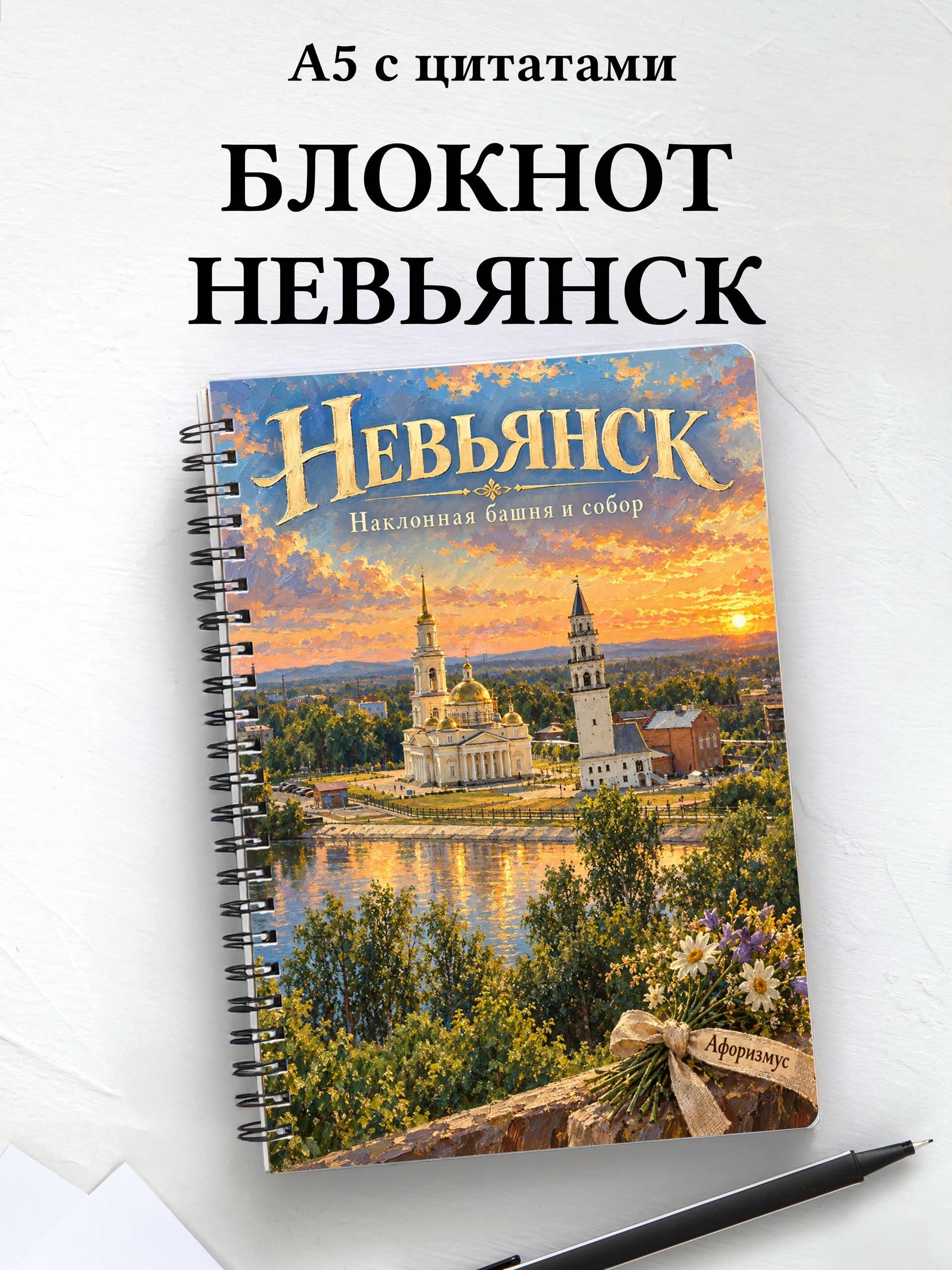 Блокнот Невьянск с мотивирующими цитатами