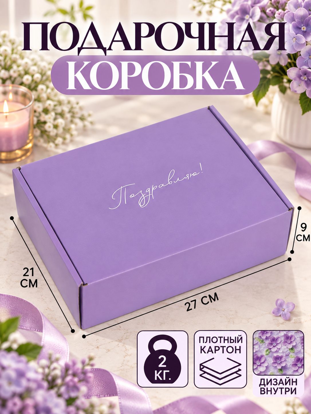 Подарочная коробка "Сиреневые цветы", 27 х 21 х 9 см