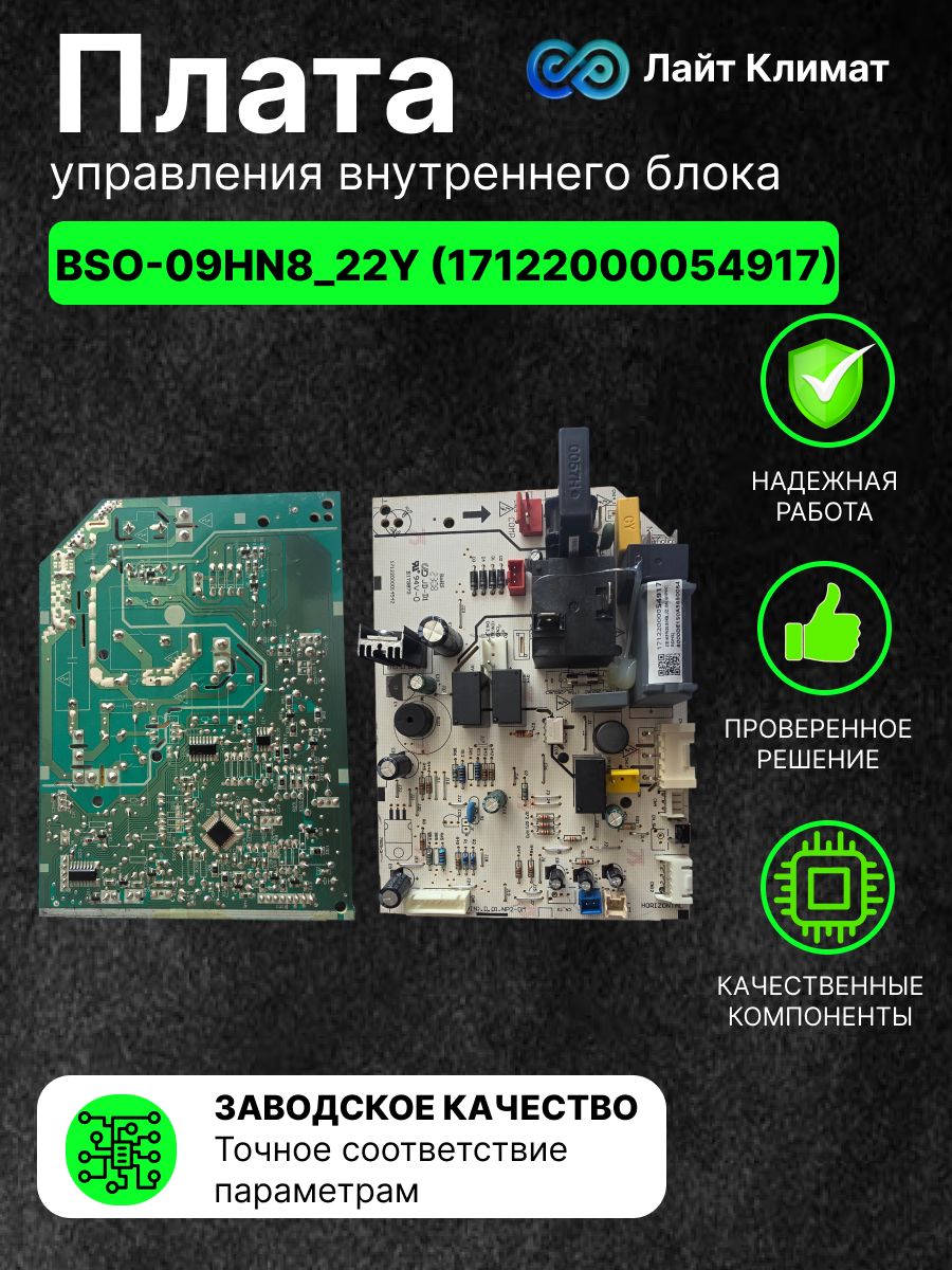 Плата управления внутреннего блока BSO-09HN8_22Y (17122000054917).