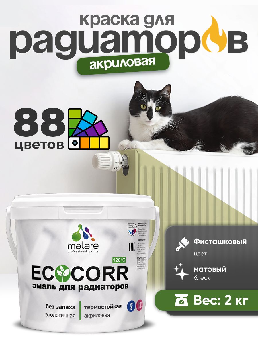 Краска термостойкая Malare EcoCorr для труб, батарей и радиаторов отопления/ водная акриловая быстросохнущая без запаха матовая, фисташковый, 2 кг