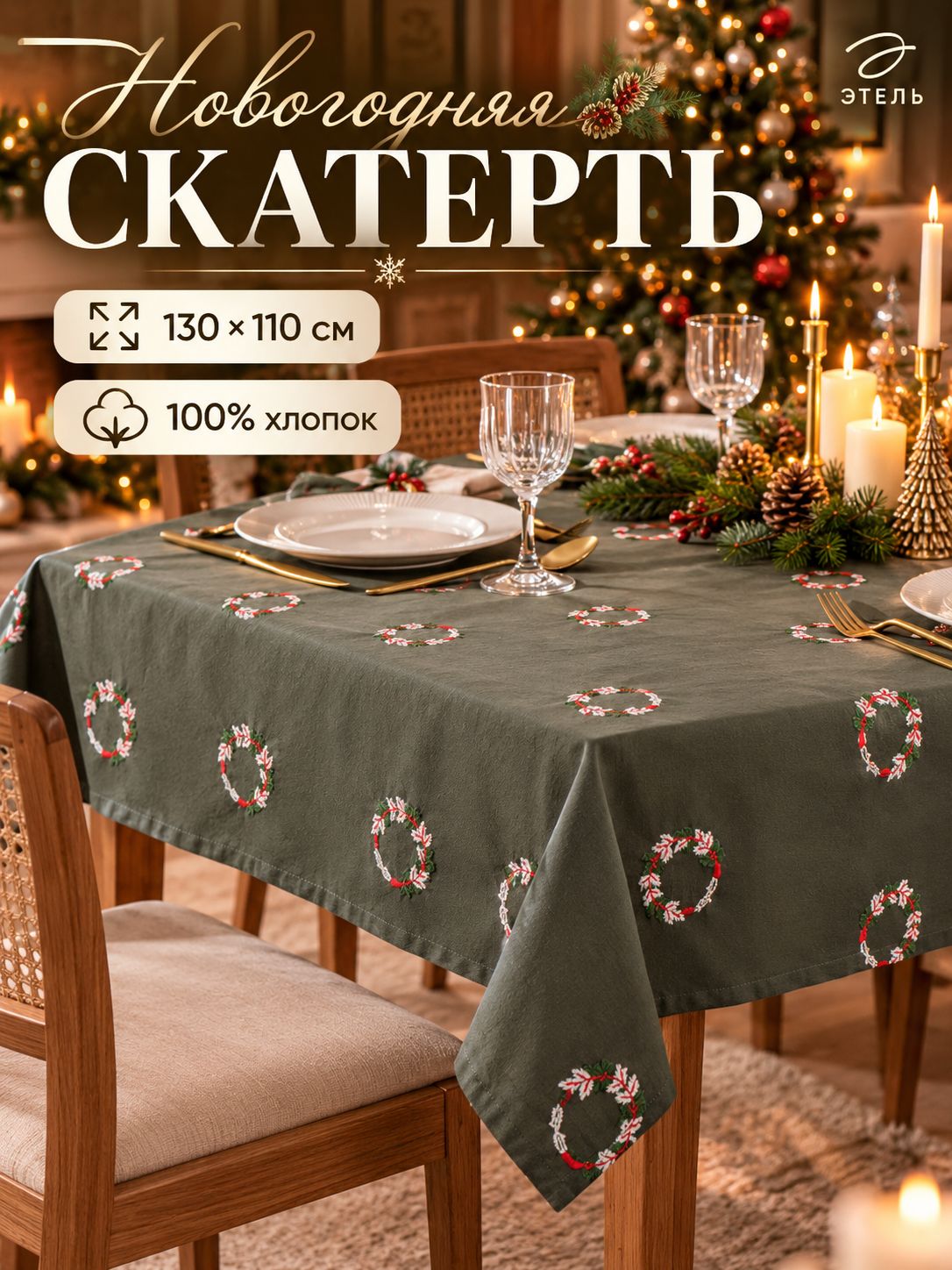 Скатерть с вышивкой на стол "Венок" 130х110 см, 100% хлопок