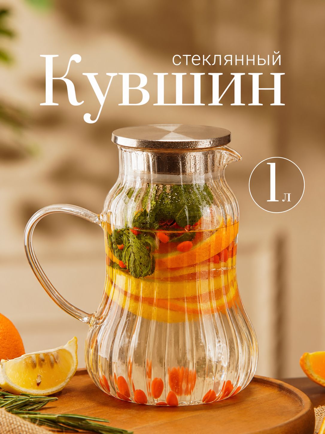 Кувшин стеклянный "Богема.Дольки", объем 1000 мл, 12,5х16х20,5 см