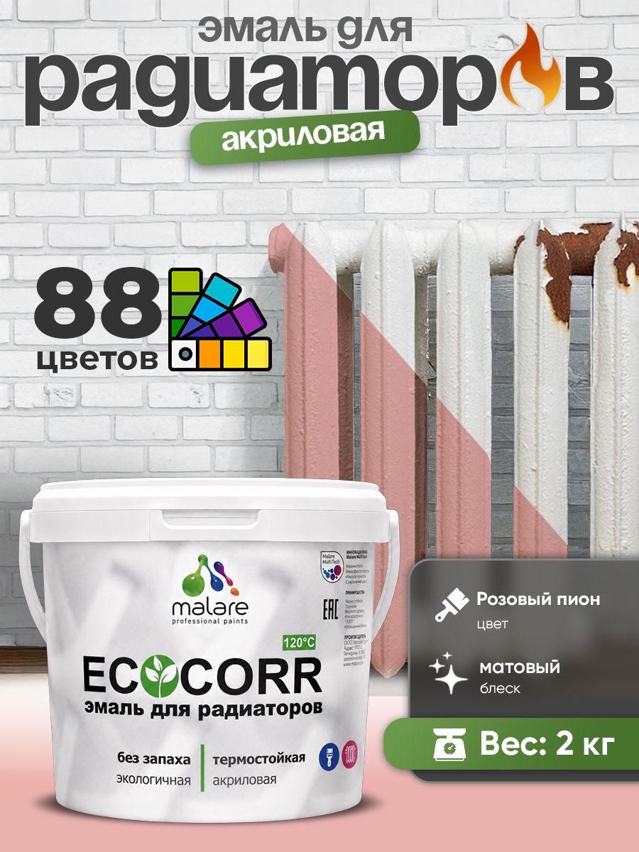 Эмаль Malare EcoCorr для труб и радиаторов отопления, для батарей, водная акриловая быстросохнущая без запаха матовая, розовый пион, 2 кг