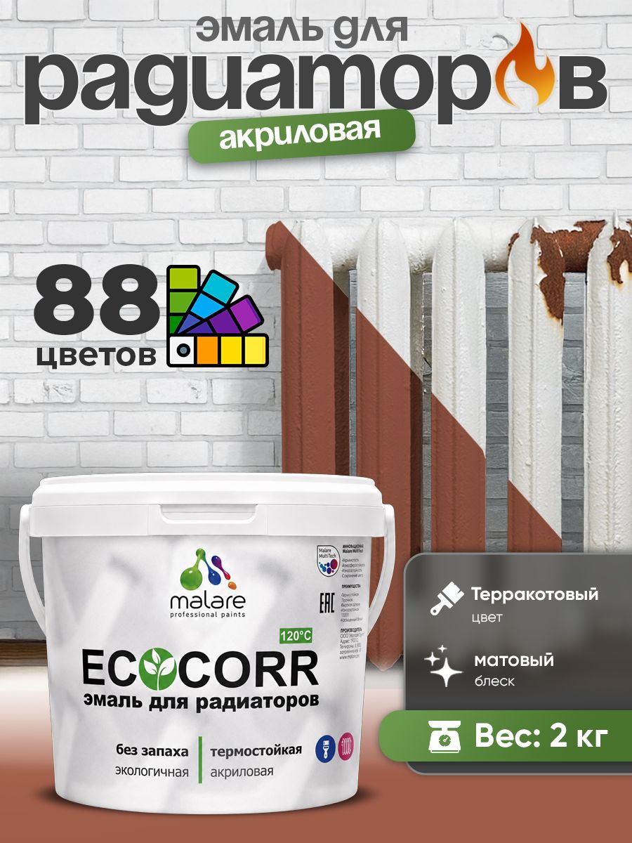 Эмаль Malare EcoCorr для труб и радиаторов отопления, для батарей, водная акриловая быстросохнущая без запаха матовая, терракотовый, 2 кг