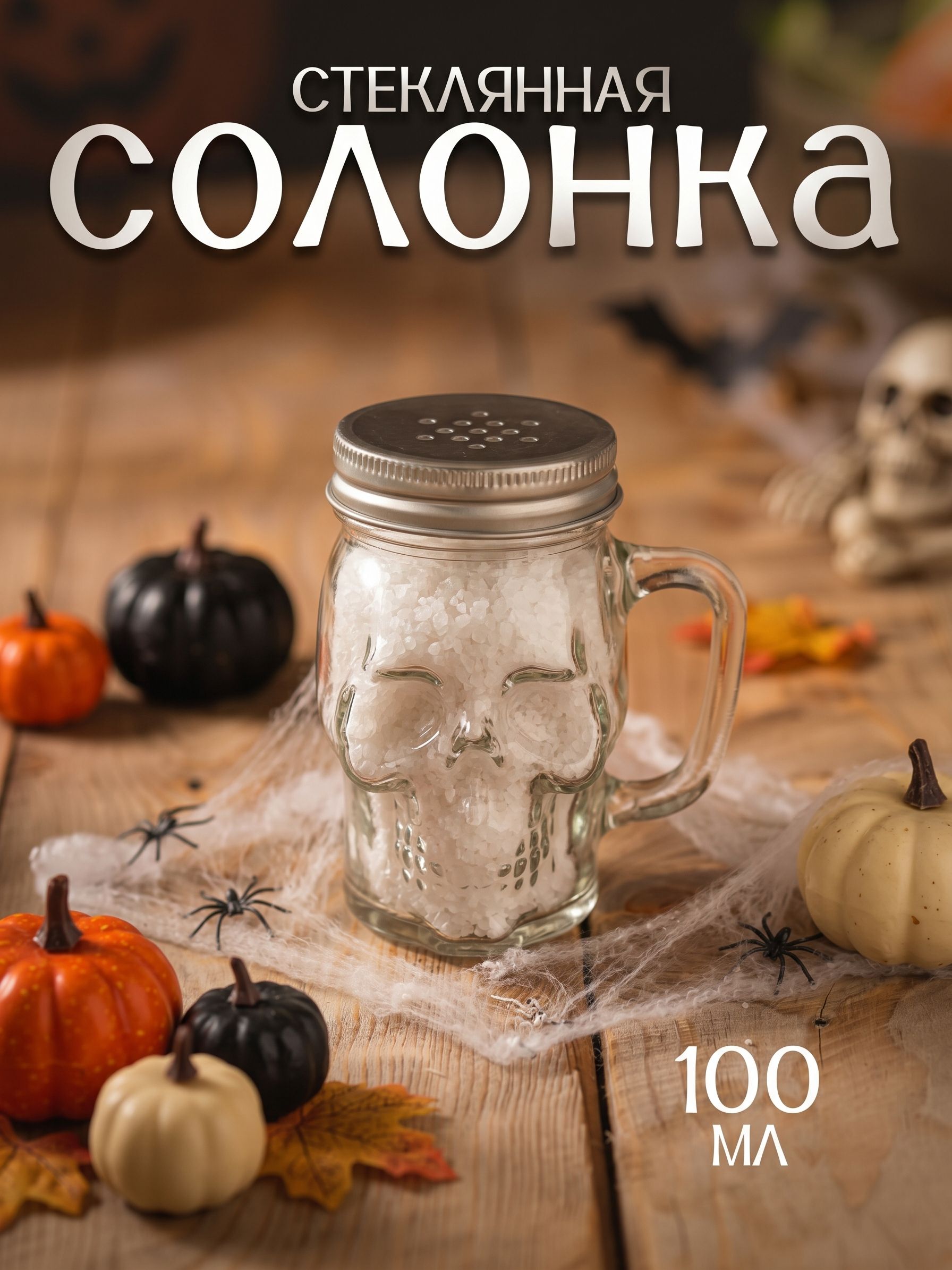 Солонка стеклянная с ручкой "Череп, хэллоуин", 100 мл, перечница, емкость для специй, банка с крышкой