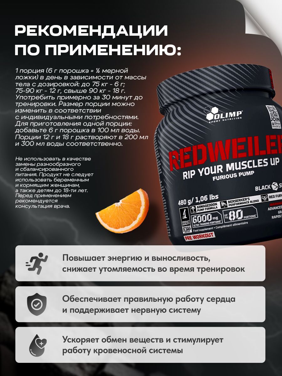 Olimp Nutrition, Redweiler, 480 г, апельсин