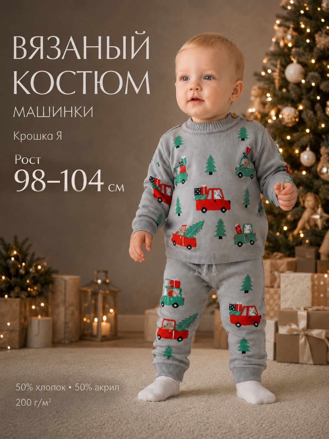 Костюм для мальчика: джемпер, брюки, вязаный Крошка Я. Машинки , рост 98-104 см
