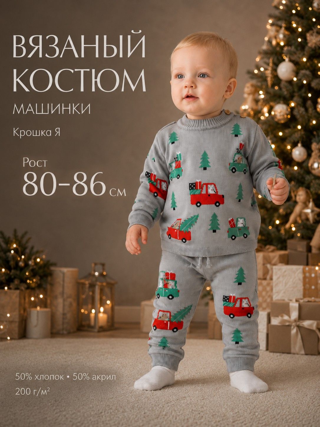 Костюм для мальчика: джемпер, брюки, вязаный Крошка Я. Машинки , рост 80-86 см