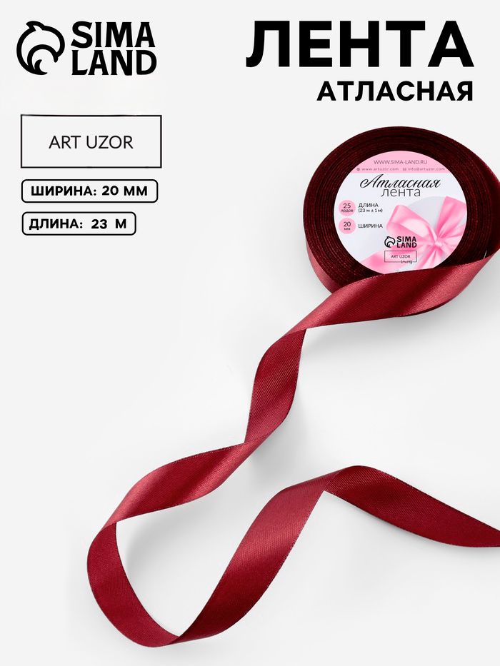Лента атласная, 20 мм, 23 1 м, бордовая №48