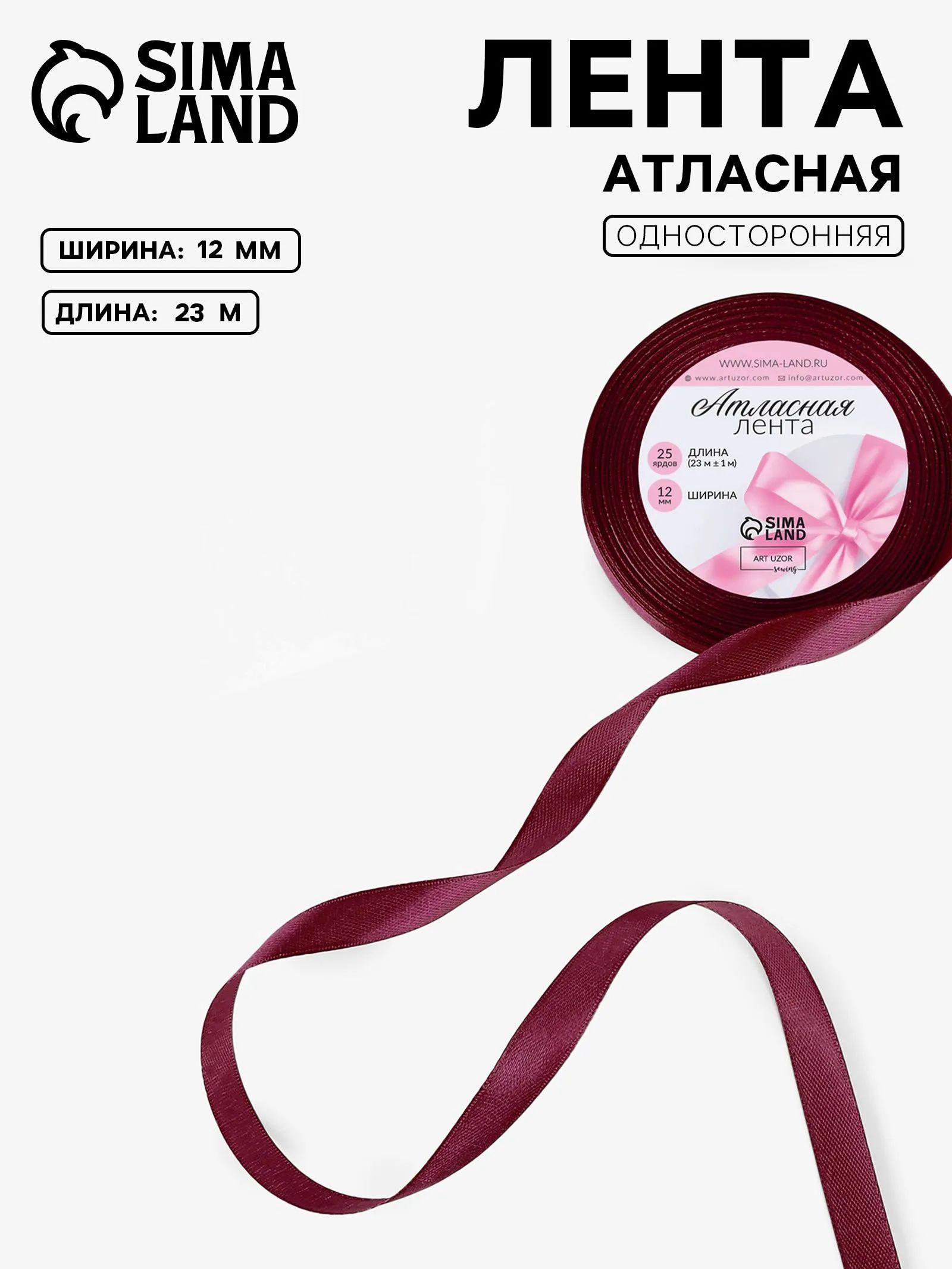 Лента атласная / Лента для упаковки подарков / Лента 12 мм, бордовая