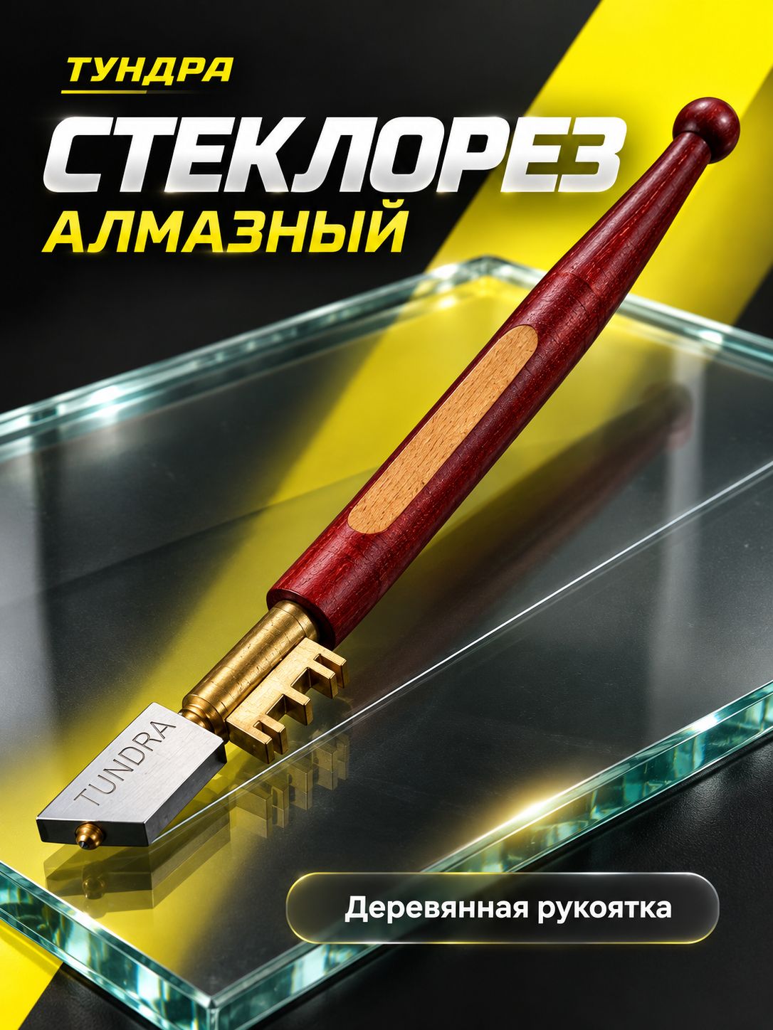 Стеклорез алмазный, деревянная рукоятка