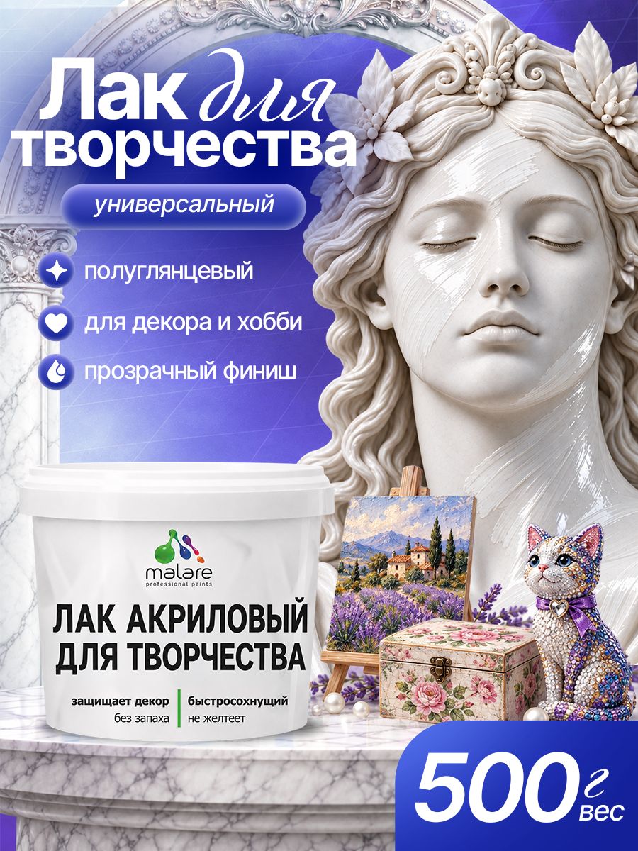 Лак для творчества Malare акриловый, моющийся, без запаха, быстросохнущий, прозрачный, полуглянцевый, 500 г