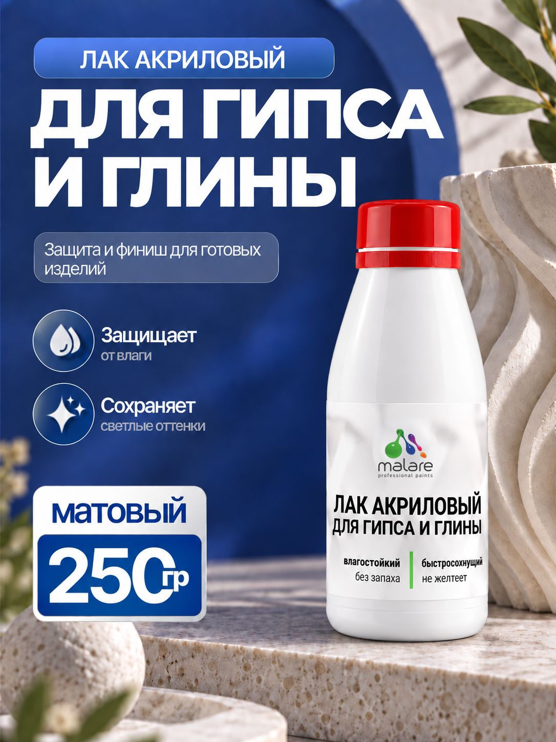 Лак для глины и гипса Malare акриловый, влагостойкий, без запаха, быстросохнущий, прозрачный, матовый, 250 г.