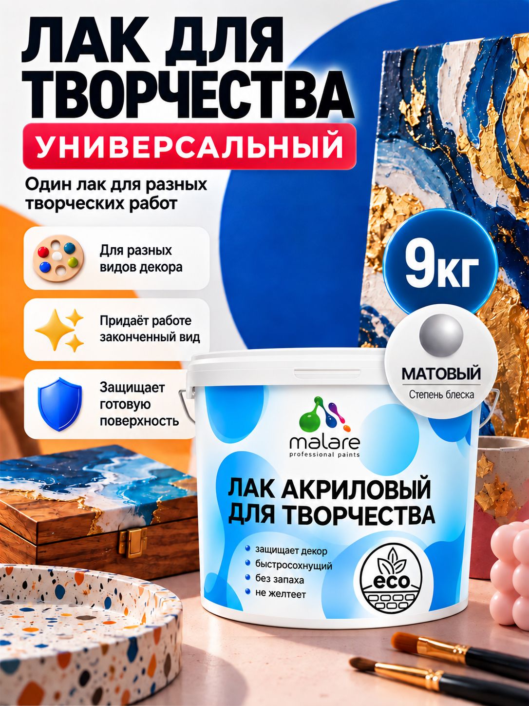 Лак для творчества Malare акриловый, моющийся, без запаха, быстросохнущий, прозрачный, матовый, 9 кг