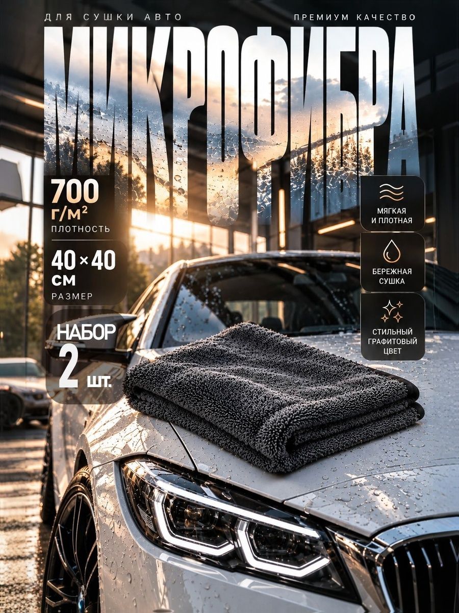 Микрофибра для сушки авто 40x40 см, 700 г/м, набор 2 шт.